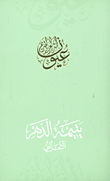 The Orphan Of Time - Al-thaalibi