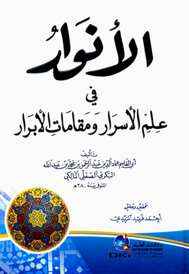 الأنوار في علم الأسرار ومقامات الأبرار
