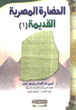 الحضارة المصرية القديمة (1)