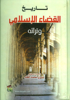 تاريخ القضاء الإسلامي وتراثه
