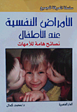 الأمراض النفسية عند الأطفال