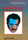ما لم يعرف من أدب غسان كنفاني