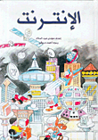 الإنترنت