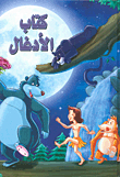الأدغال