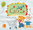 مجد وربى في السوبرماركت