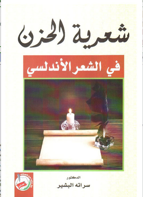 The Poetry Of Sadness In Andalusian Poetry