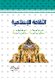 الثقافة الإسلامية