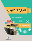 التجارة الإلكترونية
