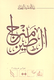 مزاج الطين