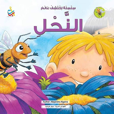 اكتشف عالم النحل