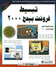 تبسيط فرونت بيدج 2000