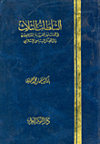 السلطات الثلاث في الدساتير العربية المعاصرة وفى الفكر السياسى الإسلامى