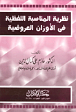 نظرية المناسبة اللفظية في الأوزان العروضية