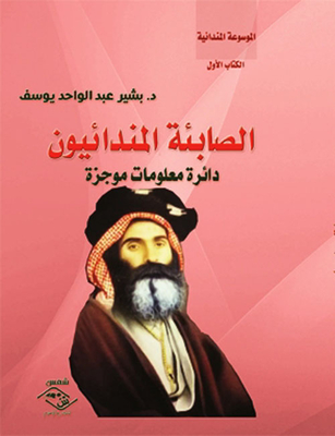 الصابئة المندائيون `دائرة معلومات موجزة` (الكتاب الأول)