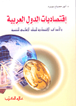 إقتصاديات الدول العربية والأهداف الاقتصادية للبنك الإسلامي للتنمية