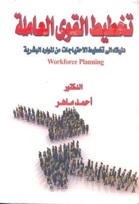 تخطيط القوى العاملة `دليلك إلى تخطيط الإحتياجات من الموارد البشرية`