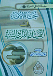 نجاة الأمة في التمسك بالقرآن والسنة