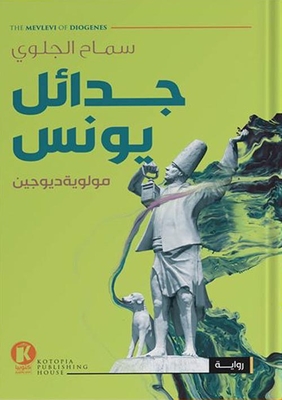 جدائل يونس