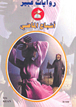 أشباح الماضي - 556