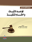 موسوعة القضاء المدني - قواعد الإثبات وأحكام التنفيذ