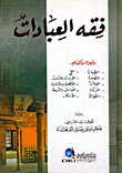 فقه العبادات لأبي البراء المقدسي