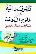 Qutouf Dania In The Sciences Of Rhetoric (al-ma'ani - Al-bayan - Al-budaiya)