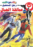 عمالقة الجبال (117)