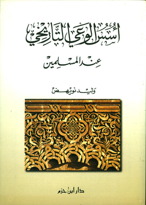 The Foundations Of Historical Awareness Among Muslims