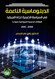 Soft Diplomacy In Chinese Policy Toward Africa; Chinese-Sudanese Relations As A Model (2000 - 2010)