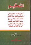 التحكيم بالقضاء والتحكيم العادي