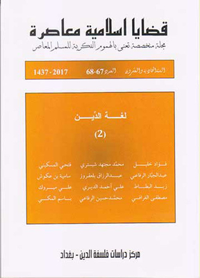 قضايا اسلامية معاصرة - السنة الحادية والعشرون - العدد 67 - 68