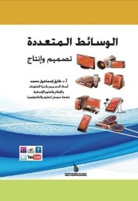 الوسائط المتعددة تصميم وإنتاج