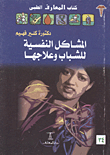 المشاكل النفسية للشباب وعلاجها
