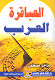 Arab Geniuses