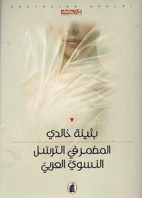 Implicit In Arab Feminist Transmission