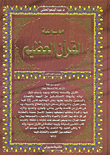 Encyclopedia Of The Great Quran