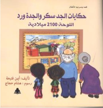 حكايات الجد سكر والجدة ورد `اللوحة 2100 ميلادية` ... قصة ومسرحية للأطفال