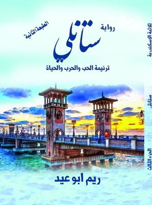 ستانلي ` ترنيمة الحب والحرب والحياة `