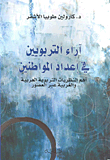 Views Of Educators In Preparing Citizens; The Most Important Arab And Western Educational Theories Through The Ages