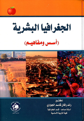 الجغرافيا البشرية