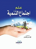 علم اجتماع التنمية