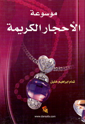 موسوعة الأحجار الكريمة