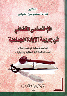 الإختصاص القضائي في جريمة الإبادة الجماعية