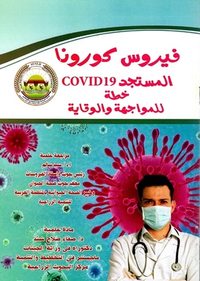 فيروس كورونا المستجد ` COVID19 ` خطة للمواجهة والوقاية