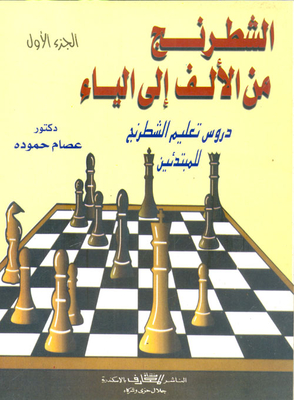 الشطرنج من الالف الى الياء - ج1