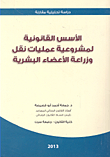 الأسس القانونية لمشروعية عمليات نقل وزراعة الأعضاء البشرية