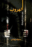Escape From Ramla Prison