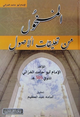 المنحول من تعليقات ألاصول