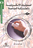 المدونات الإلكترونية والمشاركة السياسية
