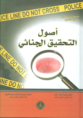 أصول التحقيق الجنائي
